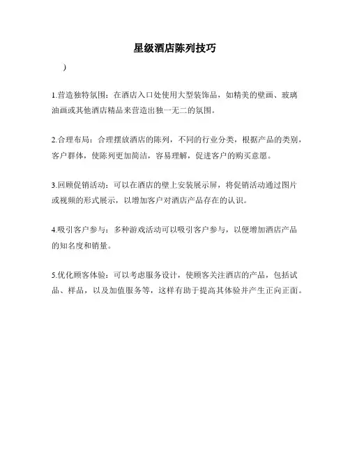 星级酒店陈列技巧