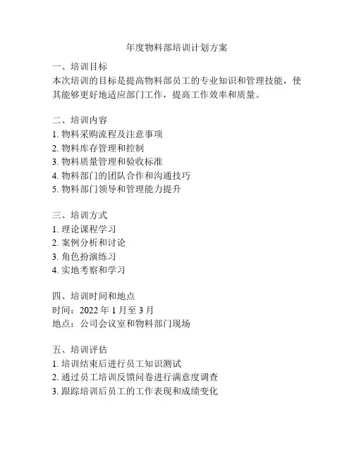 年度物料部培训计划方案