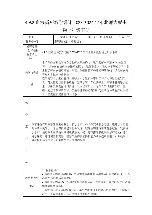4.9.2血液循环教学设计2023-2024学年北师大版生物七年级下册