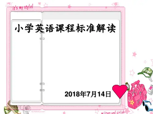小学英语新课标解读[优质PPT]