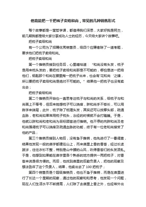 他竟能把一千把梳子卖给和尚，常见的几种销售形式