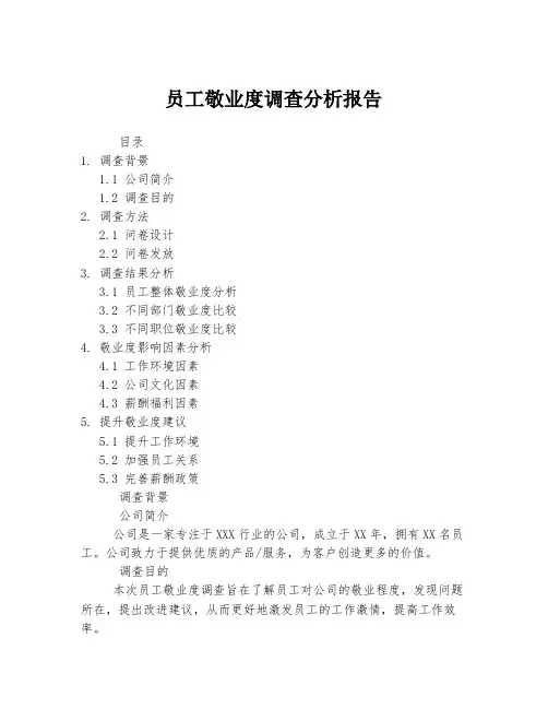 员工敬业度调查分析报告