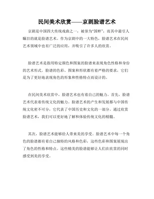 民间美术欣赏——京剧脸谱艺术