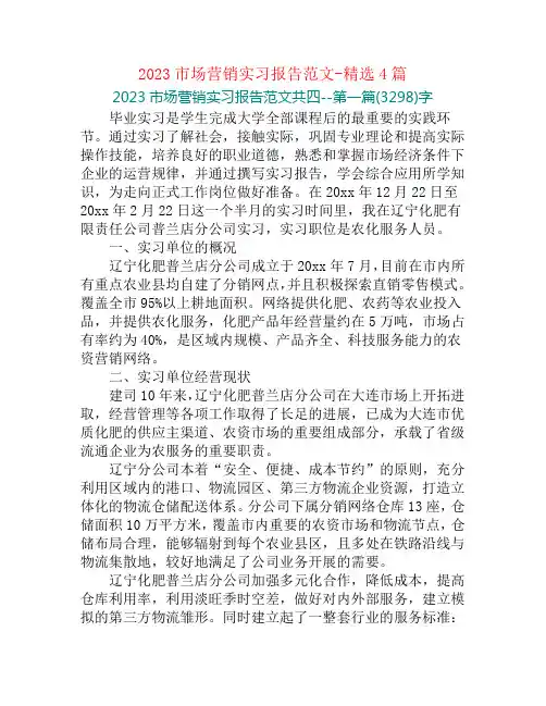 2023市场营销实习报告范文-精选4篇