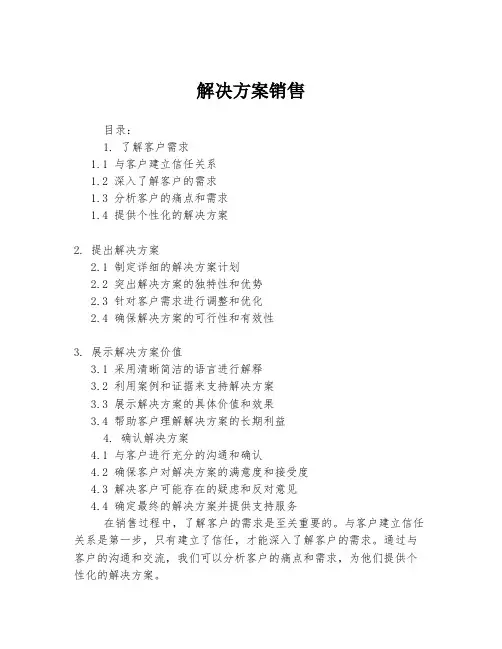解决方案销售