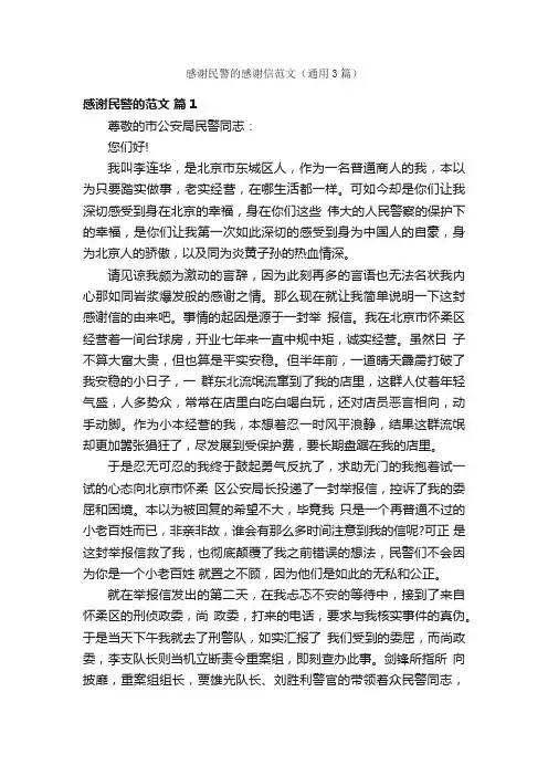 感谢民警的感谢信范文（通用3篇）