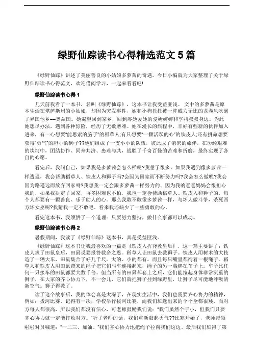 绿野仙踪读书心得精选范文5篇