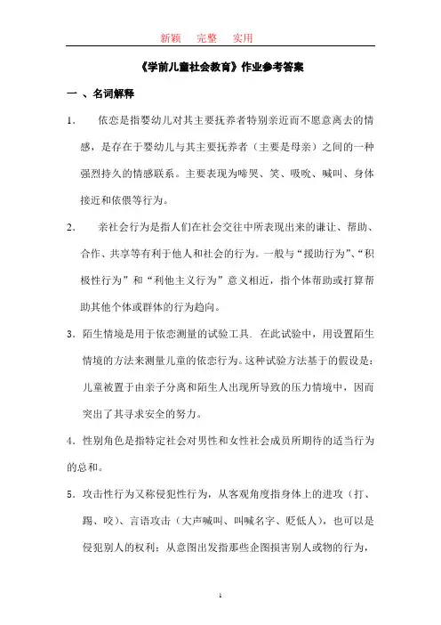 学前儿童社会教育作业参考答案   新颖   完整