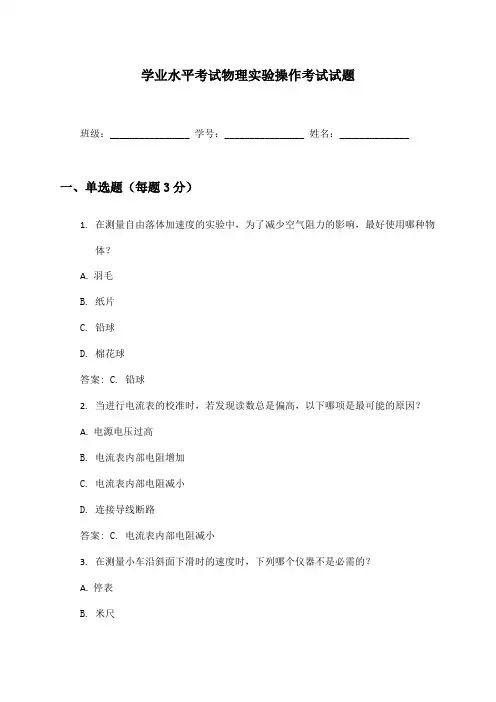 学业水平考试物理实验操作考试试题