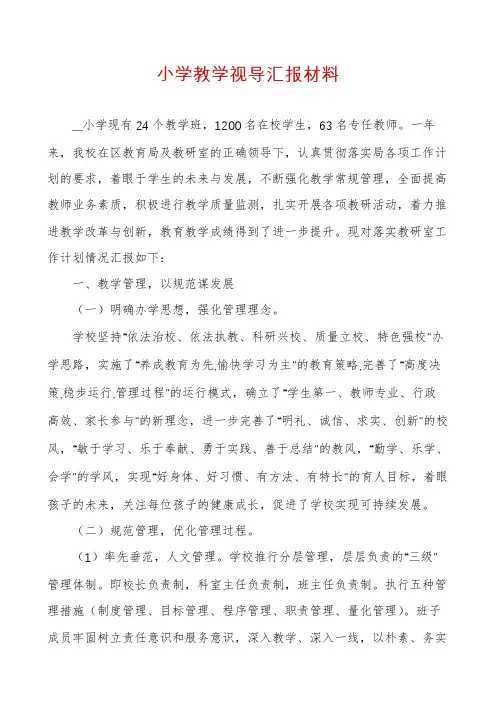 小学教学视导汇报材料
