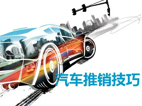 汽车推销技巧 项目一 任务四 车辆展示