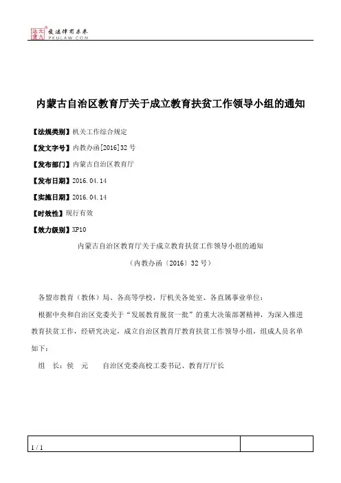 内蒙古自治区教育厅关于成立教育扶贫工作领导小组的通知