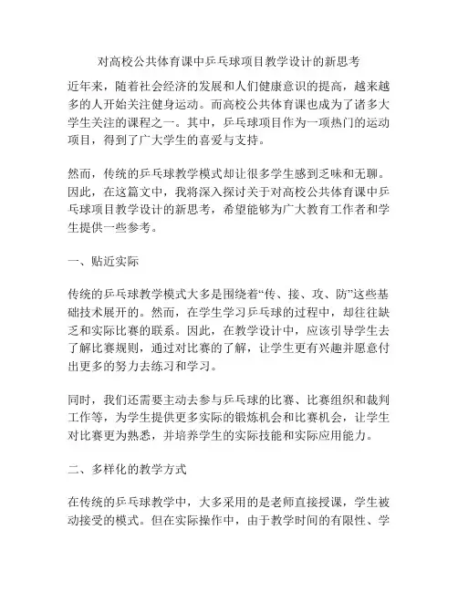 对高校公共体育课中乒乓球项目教学设计的新思考