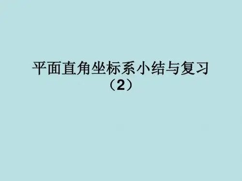 平面直角坐标系复习       (2)