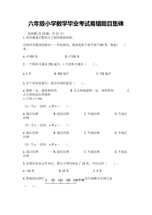 六年级小学数学毕业考试易错题目集锦带答案(完整版)