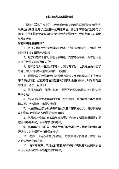 对老师表达感谢的话（精选165句）