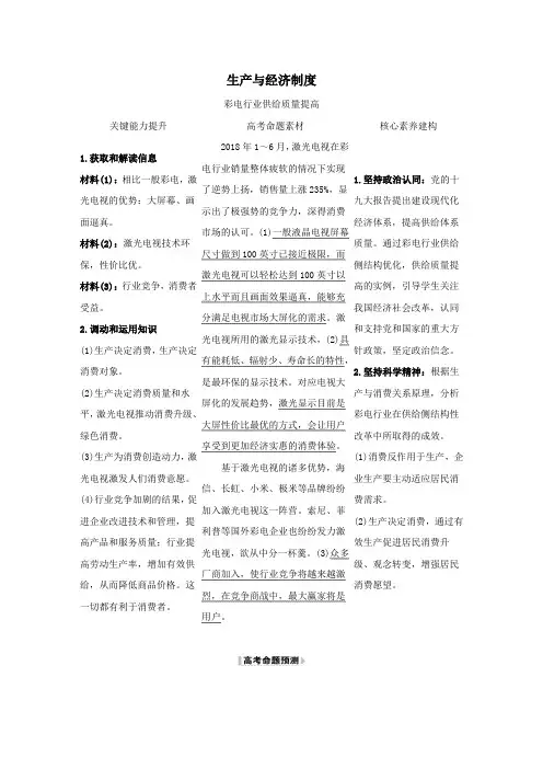 2021版高考政治一轮复习第二单元生产劳动与经营4生产与经济制度时政热点练(含解析)新人教版必修1