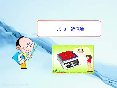 初中数学教学课件：  近似数(人教版七年级上)  公开课一等奖课件
