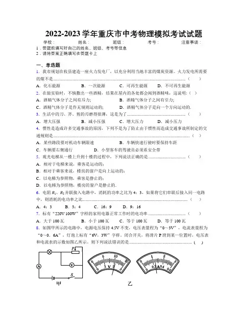 2022-2023学年重庆市中考物理模拟考试试题附解析