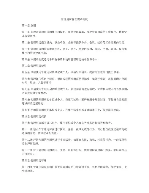 管理用房管理规章制度