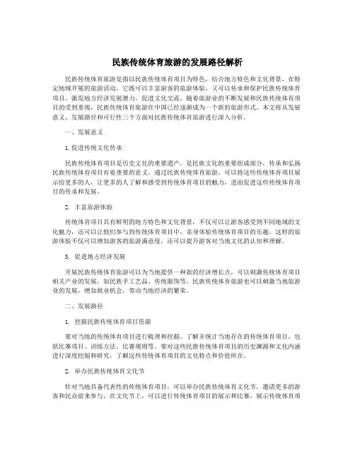 民族传统体育旅游的发展路径解析