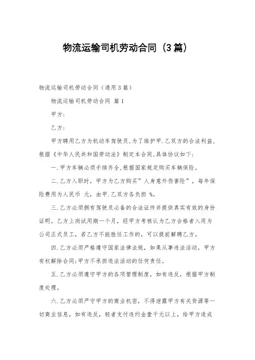 物流运输司机劳动合同(3篇)