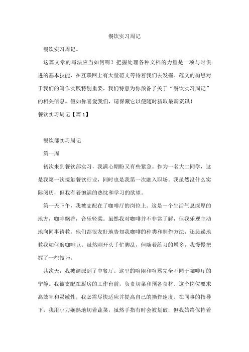 餐饮实习周记