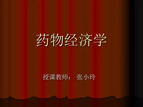 药物经济学教学课件