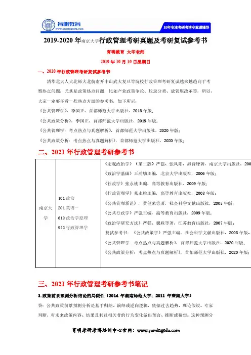 2019-2020年南京大学行政管理考研真题及考研复试参考书