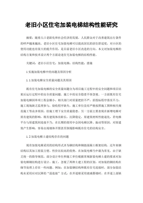 老旧小区住宅加装电梯结构性能研究