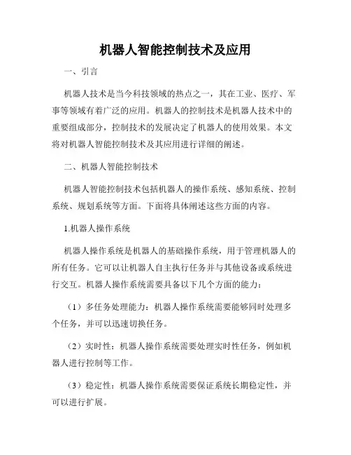 机器人智能控制技术及应用