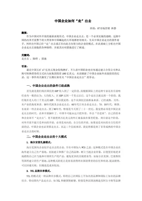 中国企业走出去面临的障碍及对策