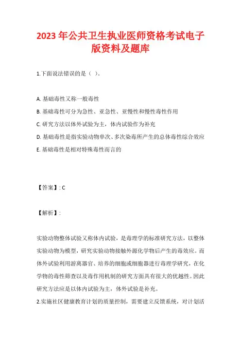 2023年公共卫生执业医师资格考试电子版资料及题库