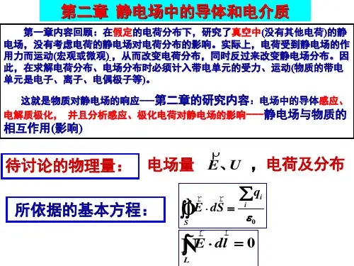 赵凯华-电磁学-第三版-第二章-静电场中的导体和电介质