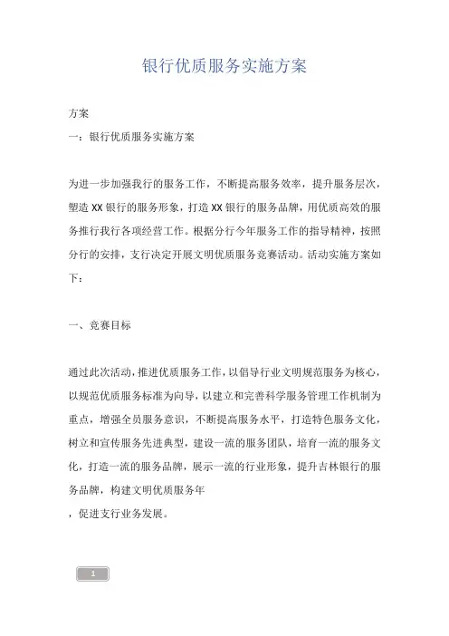 银行优质服务实施方案