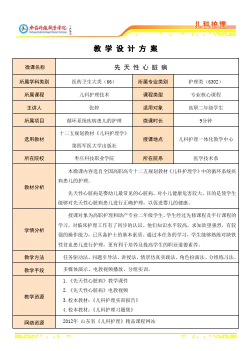 儿科护理技术02.先天性心脏病 教学设计