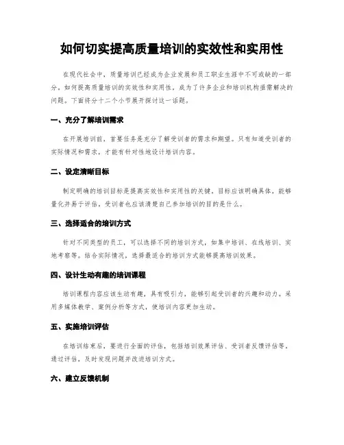 如何切实提高质量培训的实效性和实用性