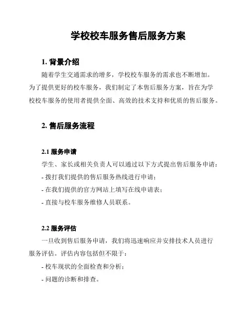 学校校车服务售后服务方案