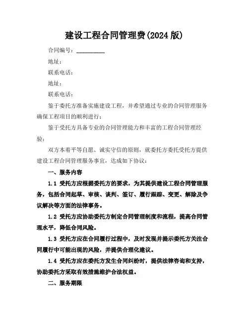 建设工程合同管理费(2024版)