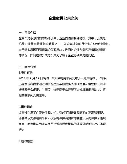 企业危机公关案例