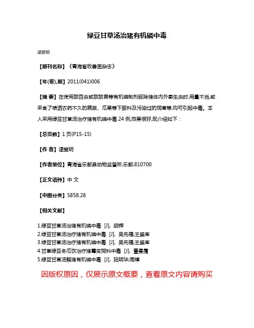绿豆甘草汤治猪有机磷中毒