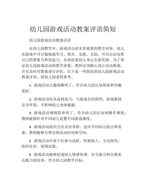 幼儿园游戏活动教案评语简短