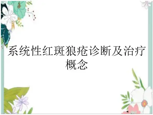 系统性红斑狼疮诊断及治疗概念