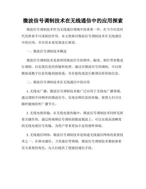 微波信号调制技术在无线通信中的应用探索