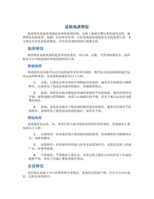 总结地质特征
