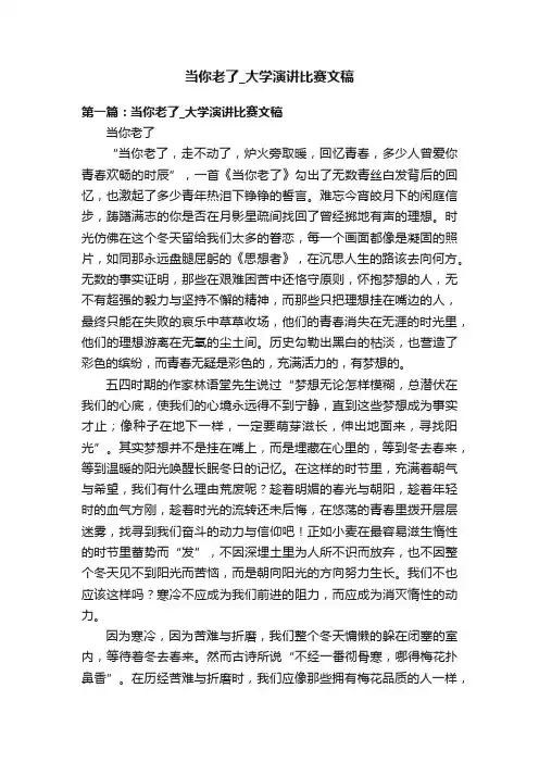 当你老了_大学演讲比赛文稿