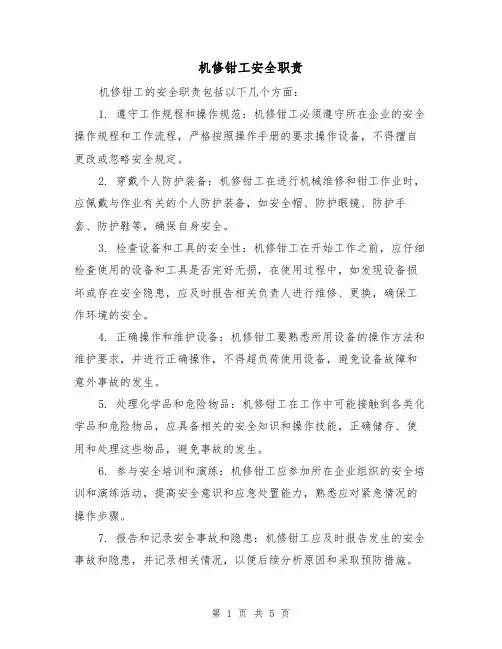 机修钳工安全职责（三篇）