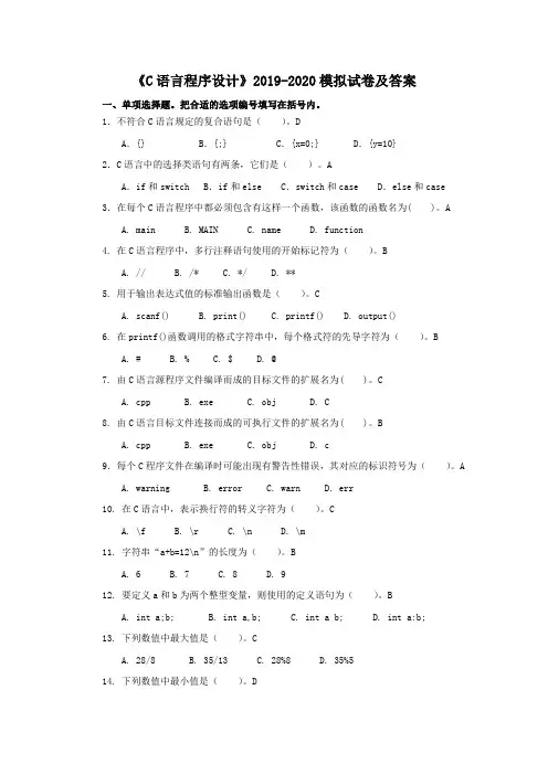 电大《C语言程序设计》2019-2020模拟试卷及答案