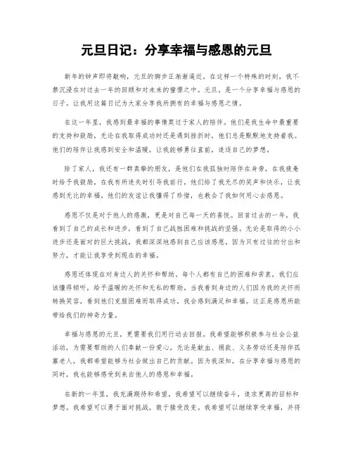元旦日记：分享幸福与感恩的元旦