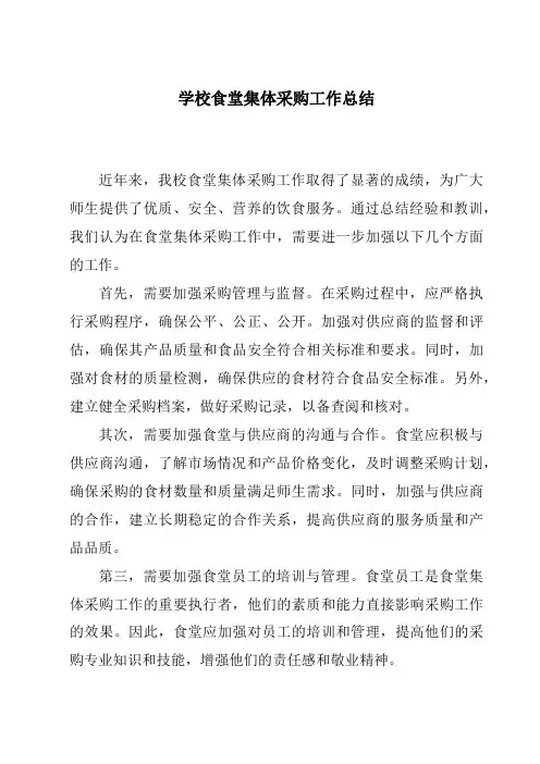 学校食堂集体采购工作总结